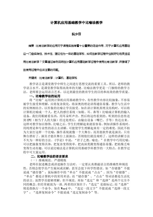 计算机应用基础教学比喻教学法