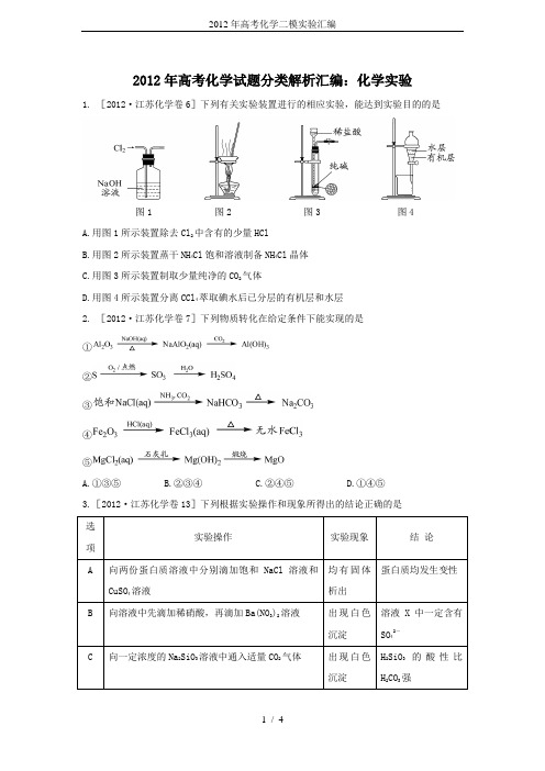 2012年高考化学二模实验汇编