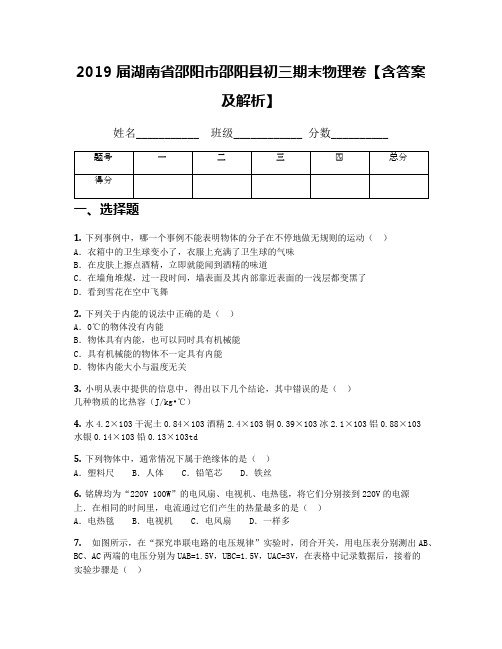 2019届湖南省邵阳市邵阳县初三期末物理卷【含答案及解析】