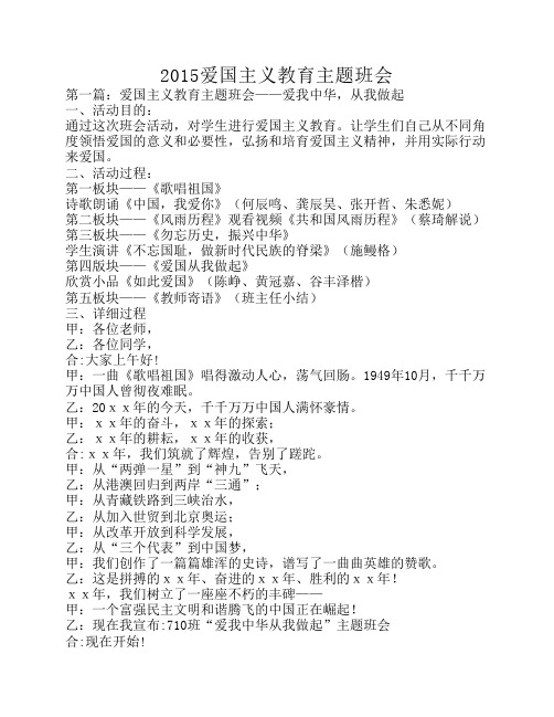 2015爱国主义教育主题班会