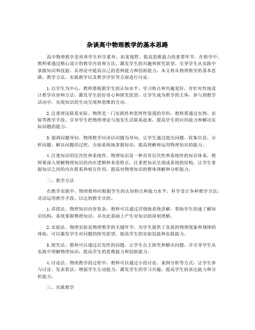 杂谈高中物理教学的基本思路