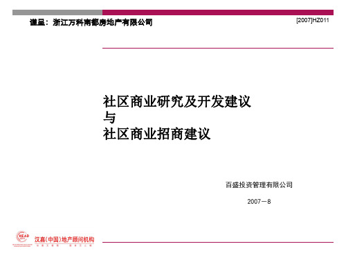 杭州社区商业研究及开发建议与社区商业招商建议113p