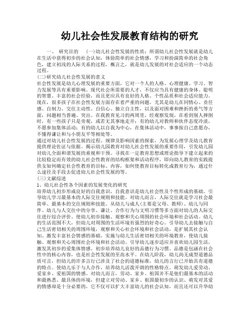 幼儿社会性发展教育结构的研究