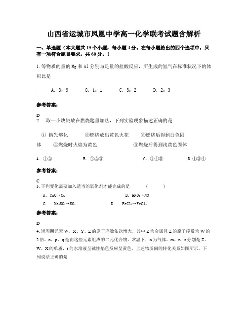 山西省运城市凤凰中学高一化学联考试题含解析