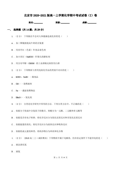 北京市2020-2021版高一上学期化学期中考试试卷(I)卷