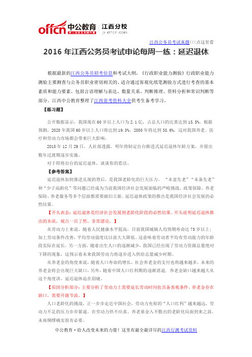2016年江西公务员考试申论每周一练：延迟退休