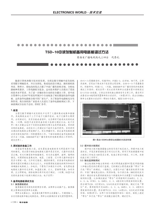 TSD-10中波发射机备用电路板调试方法