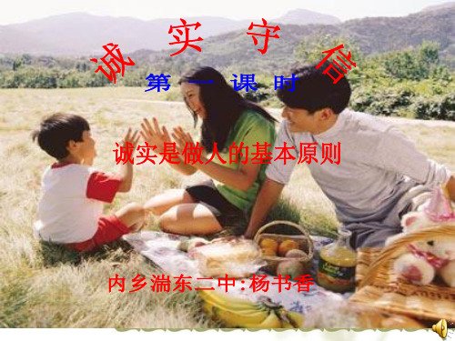 粤教版八年级政治诚实守信课件