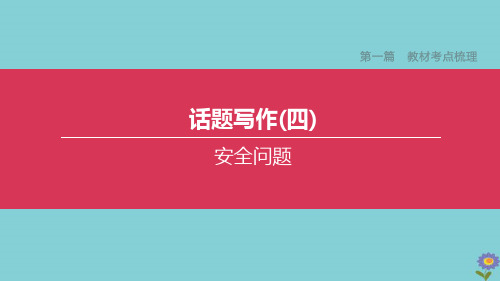 2020中考英语复习方案 第一篇 教材考点梳理 话题写作04 安全问题课件1