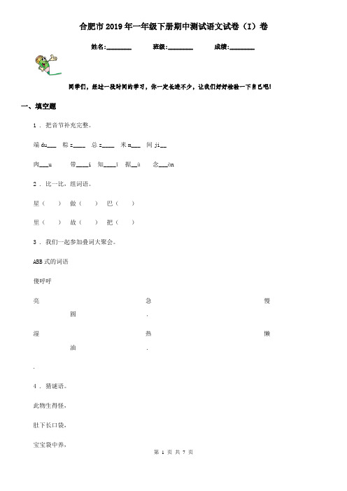 合肥市2019年一年级下册期中测试语文试卷(I)卷