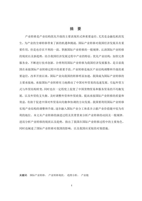 国际产业转移的现状及趋势分析