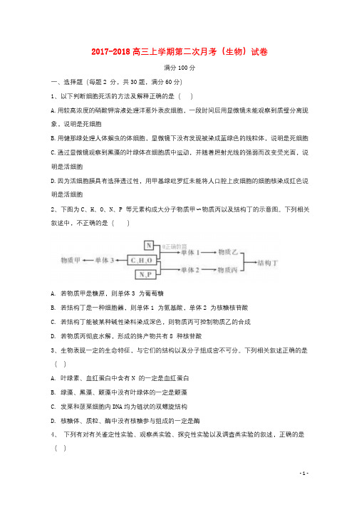 辽宁省瓦房店市2018届高三生物上学期第二次月考试题201712290261