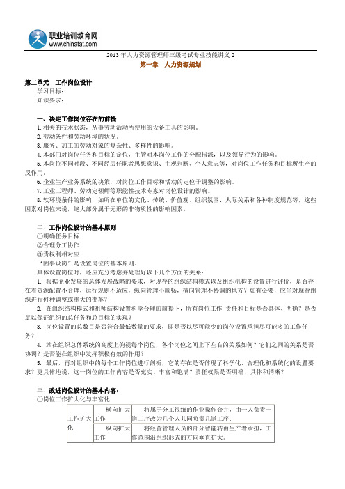 2013年人力资源管理师三级考试专业技能讲义2