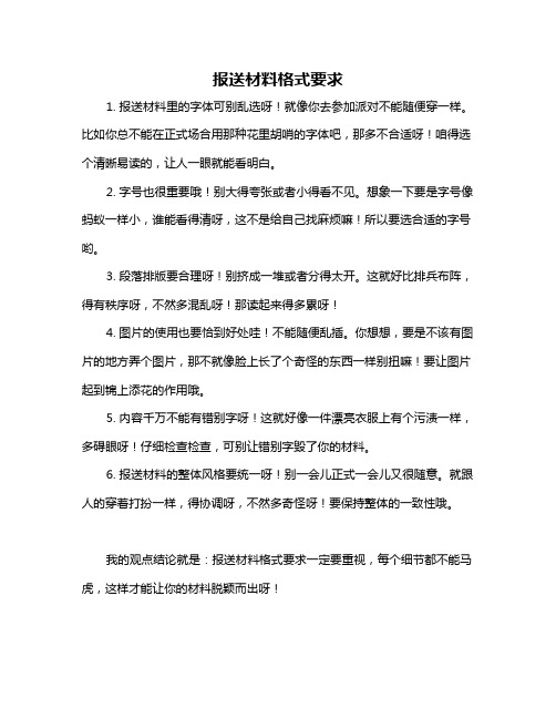 报送材料格式要求