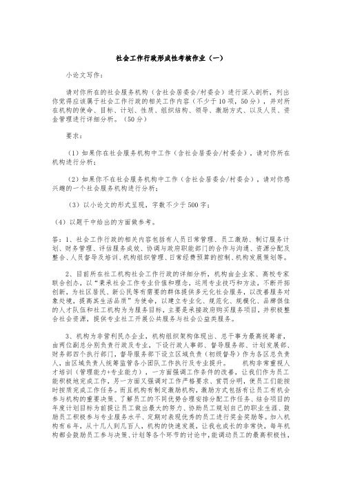 社会工作行政形成性考核作业与答案复习课程