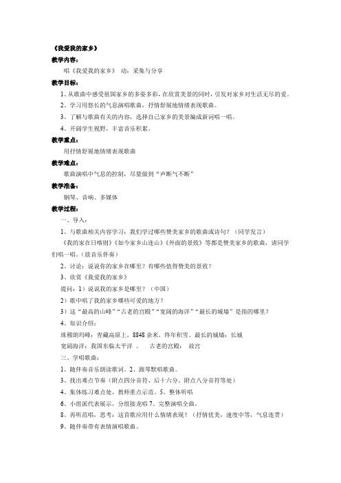 《我爱我的家乡》音乐教案