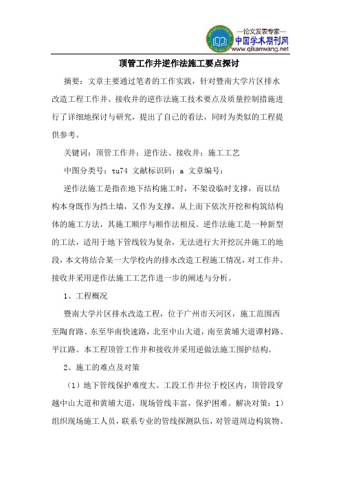 顶管工作井逆作法施工要点探讨