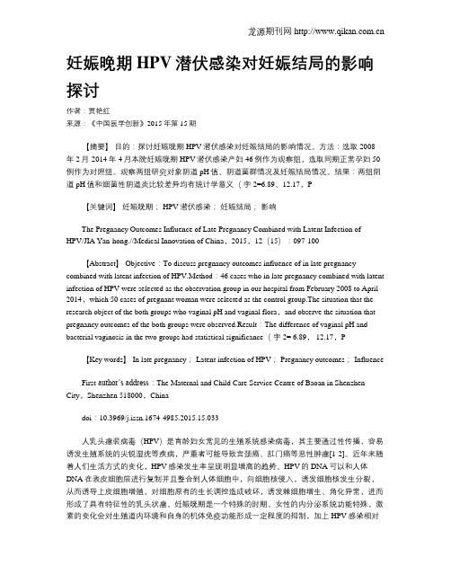 妊娠晚期HPV潜伏感染对妊娠结局的影响探讨