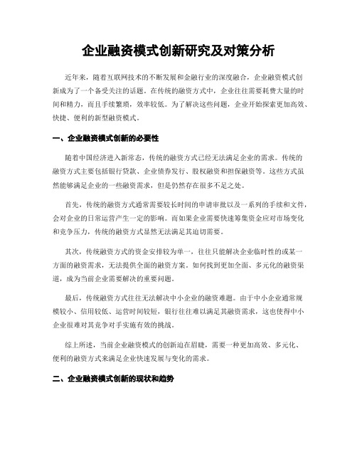 企业融资模式创新研究及对策分析