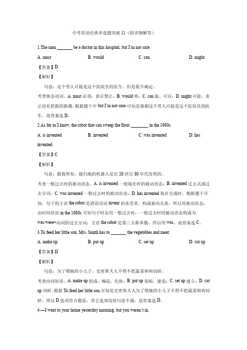 中考英语经典单选题突破11(附详细解答)