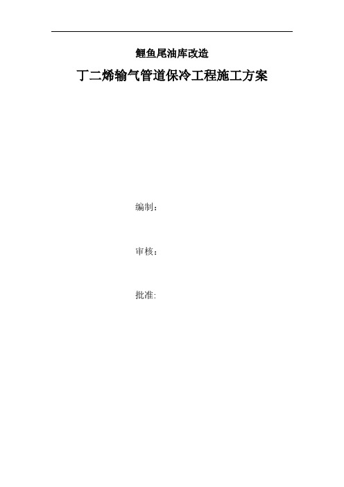 管道保冷施工方案
