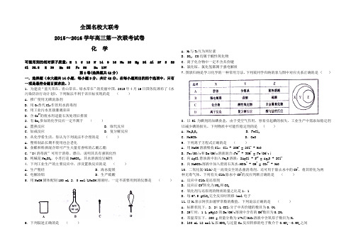 全国名校大联考2016届高三上学期第一次联考化学试题及参考答案