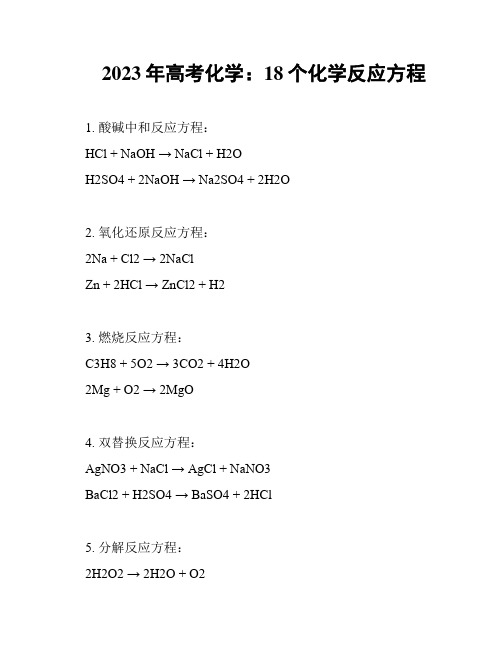 2023年高考化学：18个化学反应方程