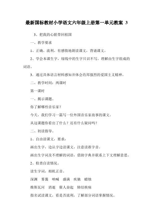 最新国标教材小学语文六年级上册第一单元教案 3.doc