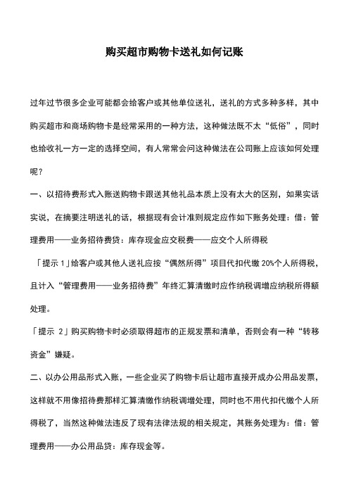 会计实务：购买超市购物卡送礼如何记账