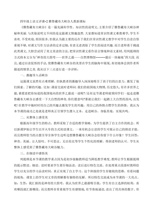 四年级上语文评课-2雅鲁藏布大峡谷人教新课标