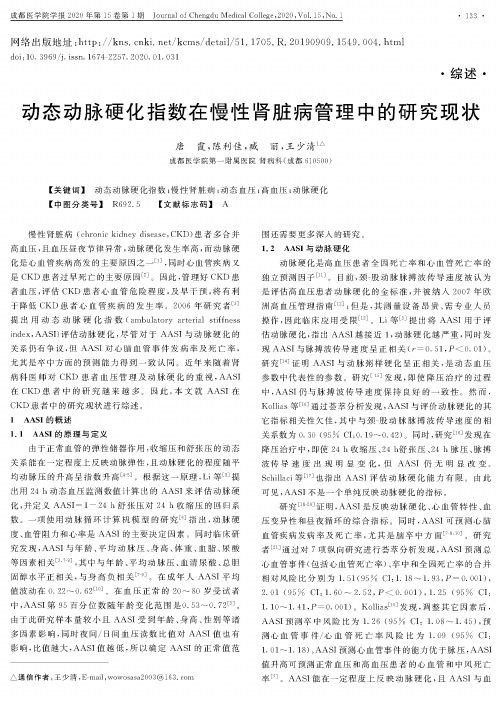 动态动脉硬化指数在慢性肾脏病管理中的研究现状