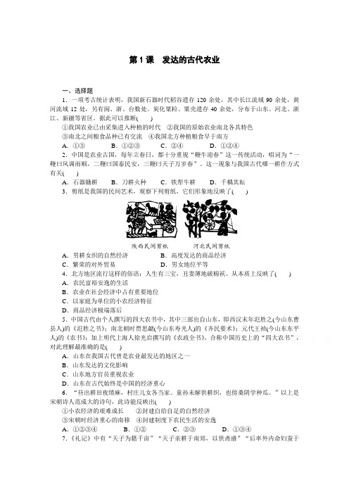 2018学年历史必修2作业：第1课 发达的古代农业 含解析