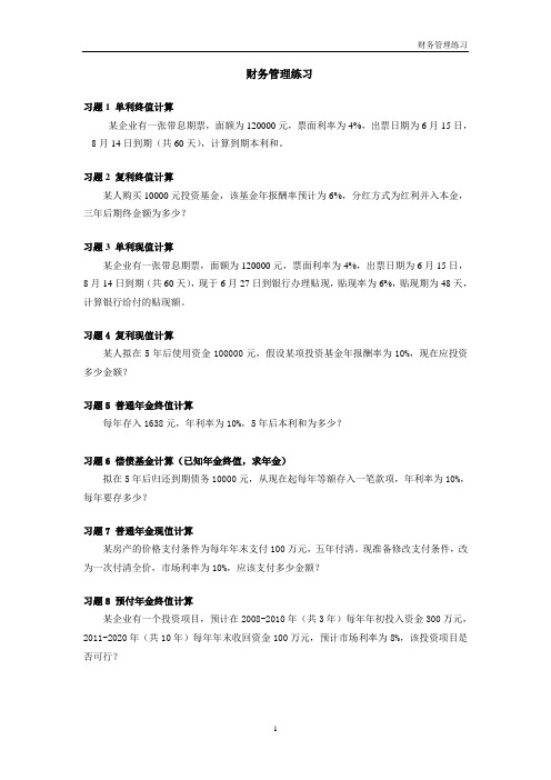 财务管理习题
