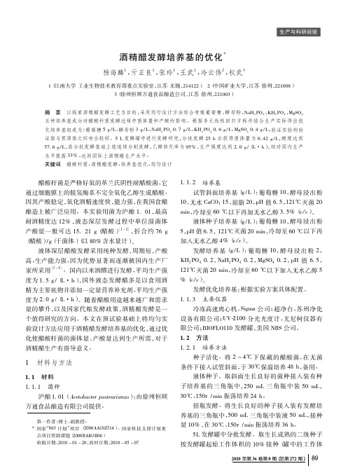 酒精醋发酵培养基的优化