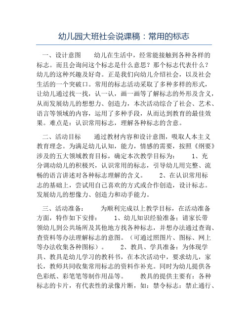 幼儿大班说课稿-幼儿园大班社会说课稿常用的标志