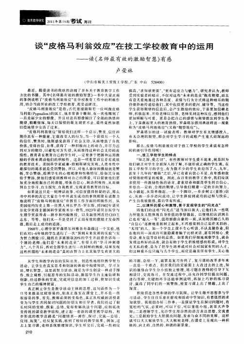谈“皮格马利翁效应”在技工学校教育中的运用——读《名师最有效的激励智慧》有感