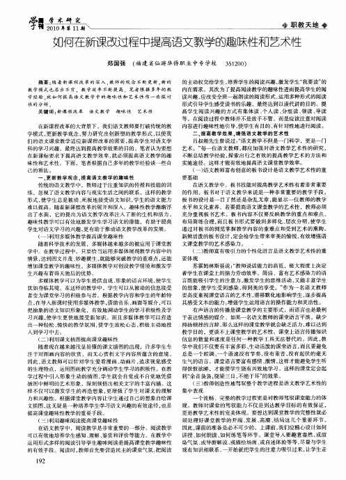 如何在新课改过程中提高语文教学的趣味性和艺术性