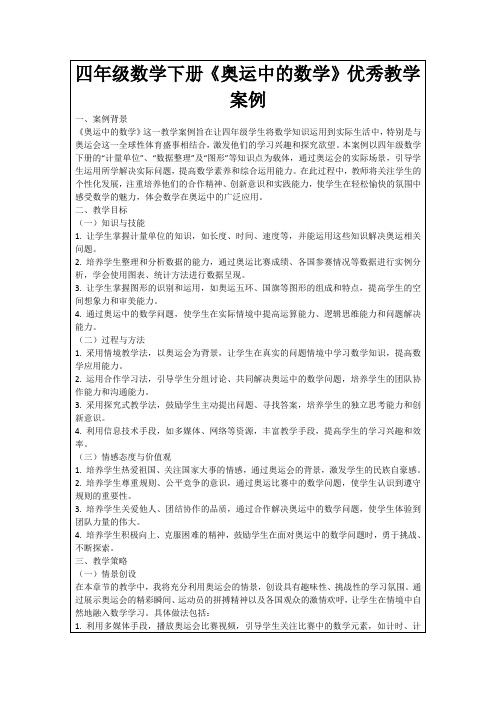 四年级数学下册《奥运中的数学》优秀教学案例