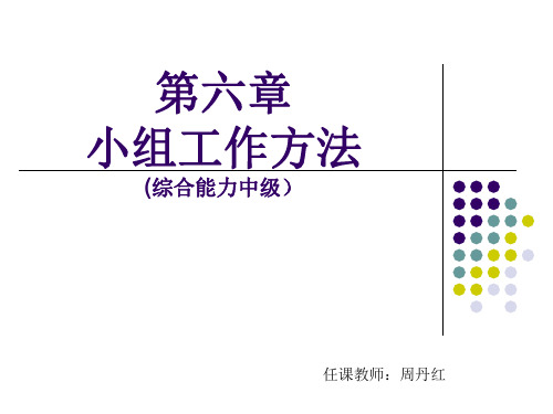 小组工作方法