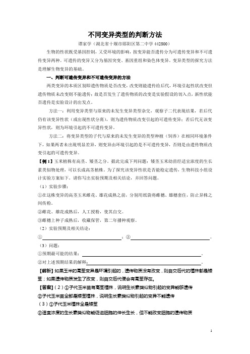 不同变异类型的判断方法(谭家学)