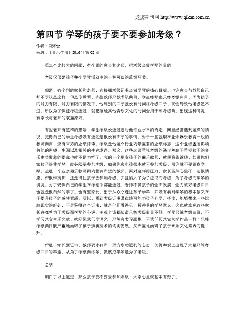 第四节 学琴的孩子要不要参加考级？
