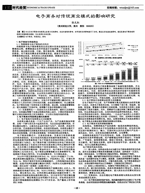 电子商务对传统商业模式的影响研究