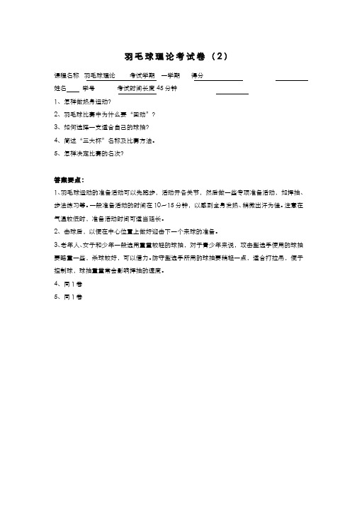 175-其他资源-羽毛球试卷2