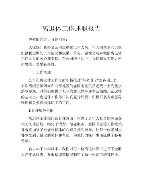 离退休工作述职报告