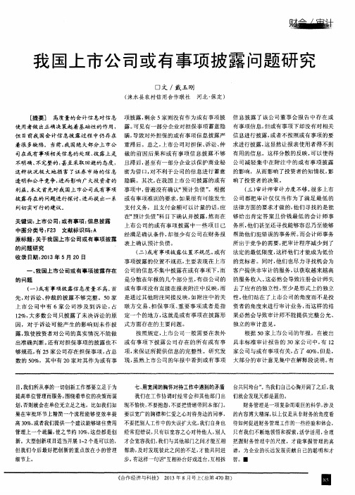 我国上市公司或有事项披露问题研究