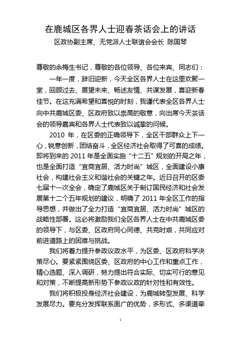 在鹿城区统一战线各界人士迎春茶话会上的讲话