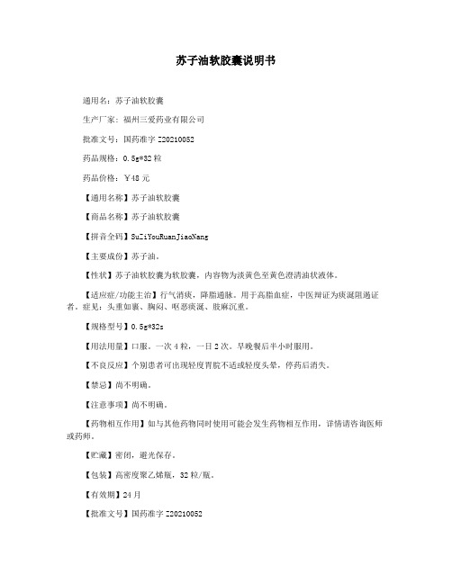 苏子油软胶囊说明书