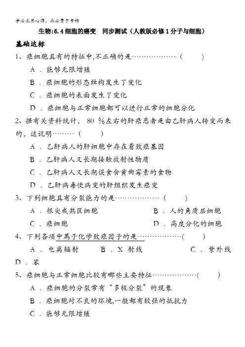 生物：6.4细胞的癌变  同步测试(人教版1分子与细胞)