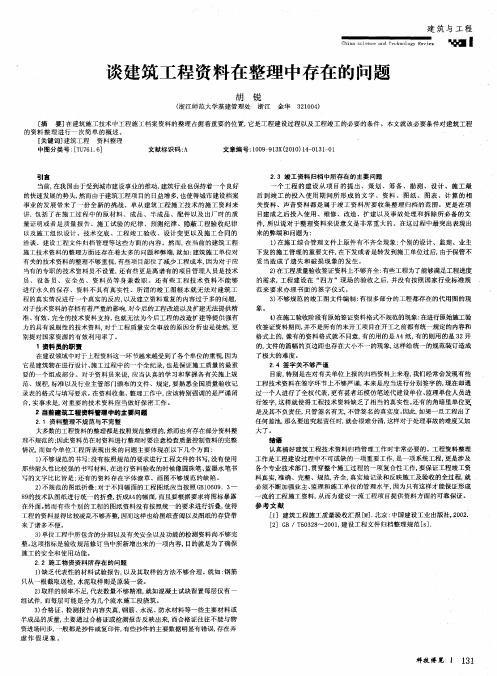 谈建筑工程资料在整理中存在的问题