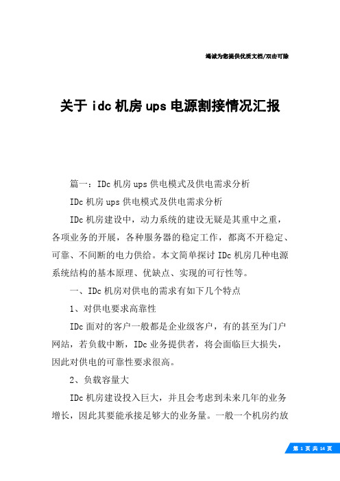 关于idc机房ups电源割接情况汇报